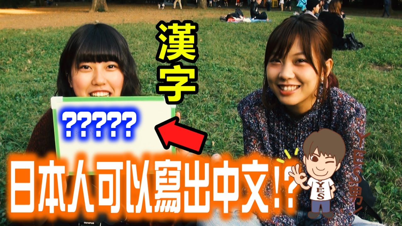會寫漢字的日本人，應該可以寫出正確中文吧！？實際上街驗證