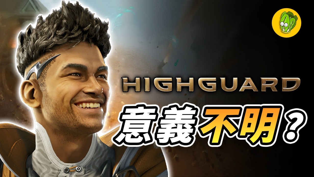 被全網唾棄的《Highguard 高嶺鐵衛》真的有這麼糟嗎？