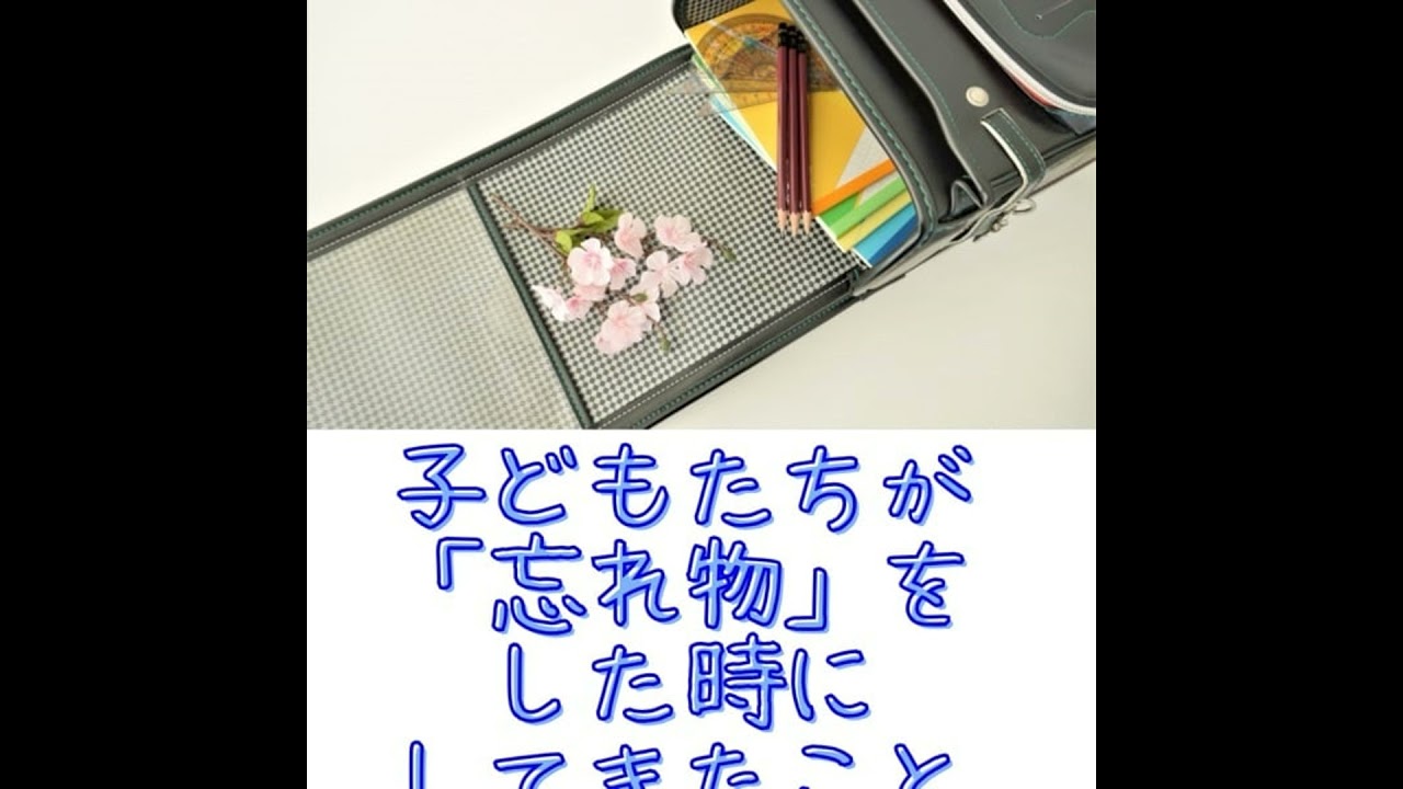 20.子どもたちが忘れ物をした時にすること