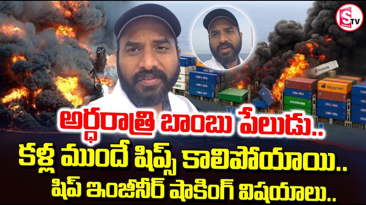 కళ్ల ముందే షిప్స్ అన్ని.. | Indian Ship Engineer Rajasekhar | Israel-Iran War Latest Update