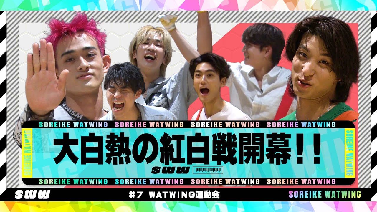 【大白熱】WATWINGミニミニ運動会！【前編】