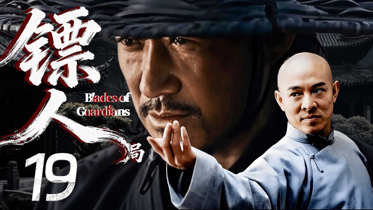 【鏢人】EP22⚔️吳京&李連傑用中國功夫決戰生死場，生死一線！#历史 #武侠 #男频 #镖人