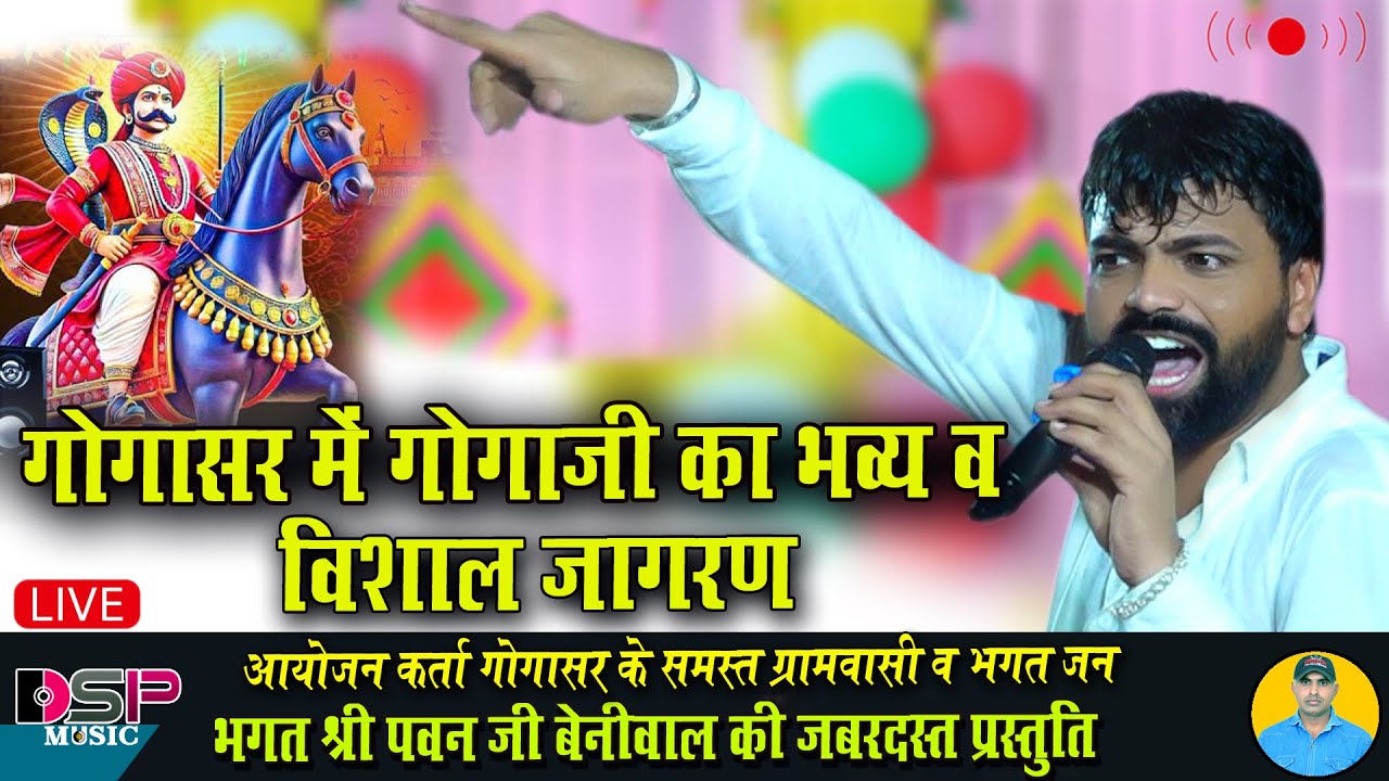 #LIVE_DSPMusic गोगा  जी का विशाल जागरण गोगासर | पवन बेनीवाल | गोगा जी जागरण |  #gogasarjagran