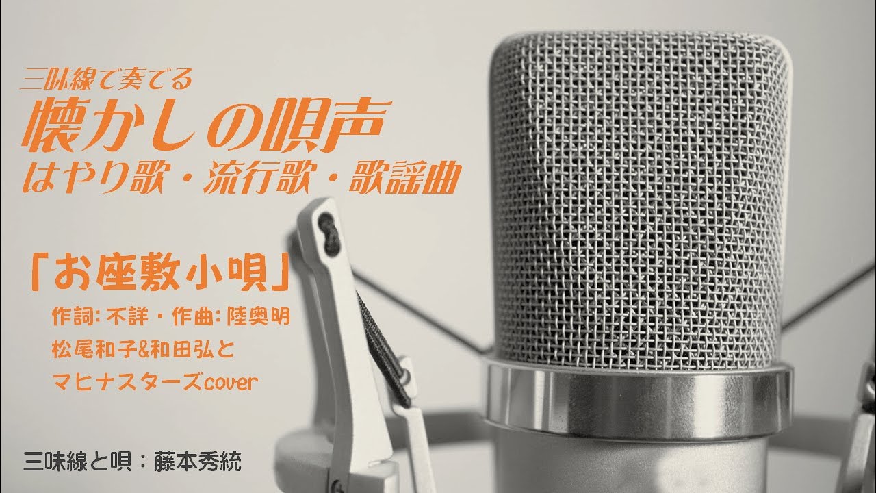 三味線「お座敷小唄」本手・替手　松尾和子&和田弘とマヒナスターズcover