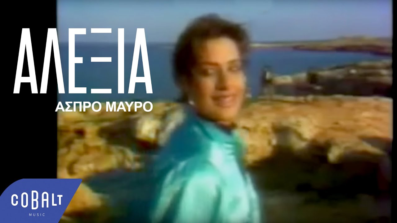 Αλέξια - Άσπρο Μαύρο - Official Video Clip