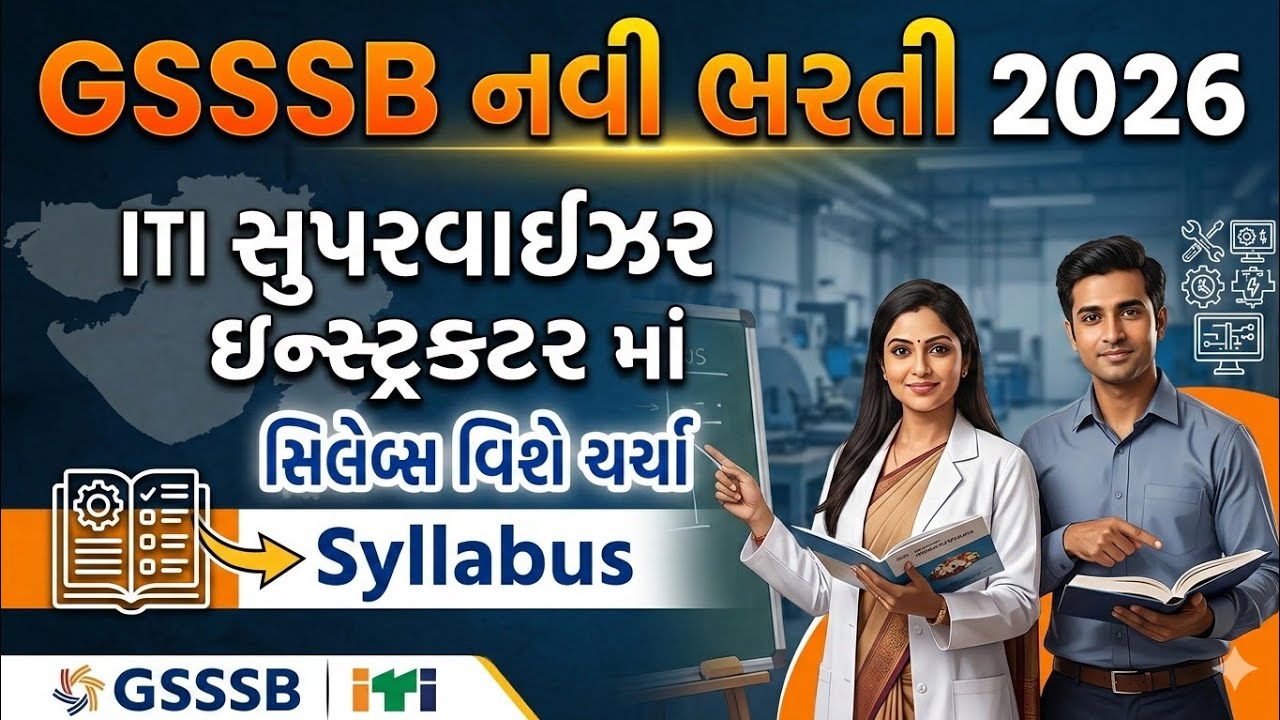 GSSSB નવી ભરતી 2026 ITI સુપરવાઈઝર ઇન્સ્ટ્રક્ટર સિલેબસ વિશે ચર્ચા 2026