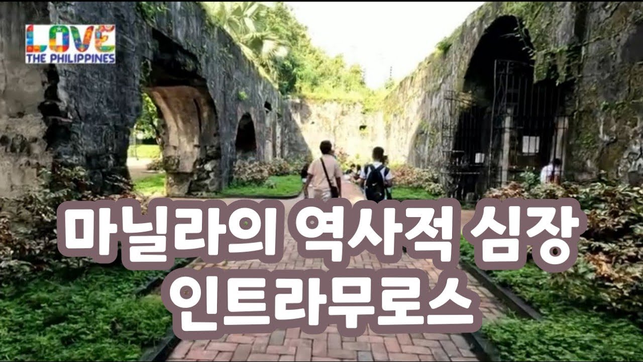 인트라무로스, 과거와 현재가 공존하는 마닐라의 역사적 심장