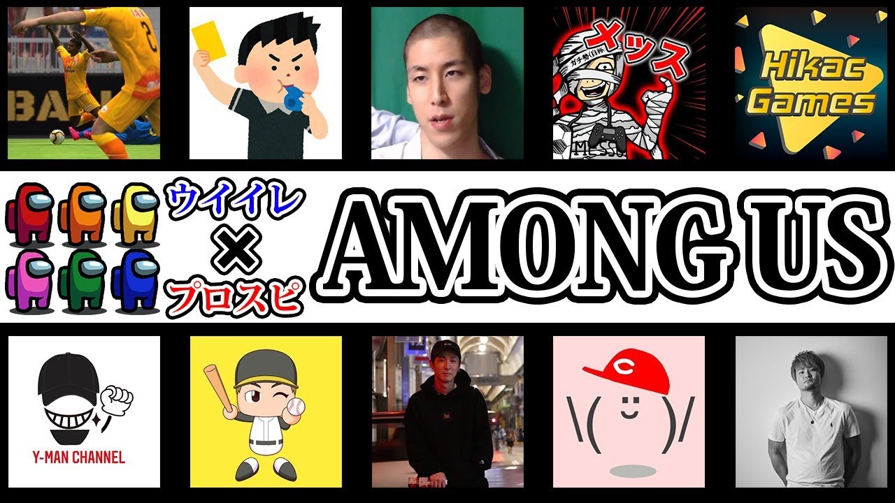 【生配信】絶対盛り上がるウイイレ×プロスピ実況者でアマングアス/AmongUs