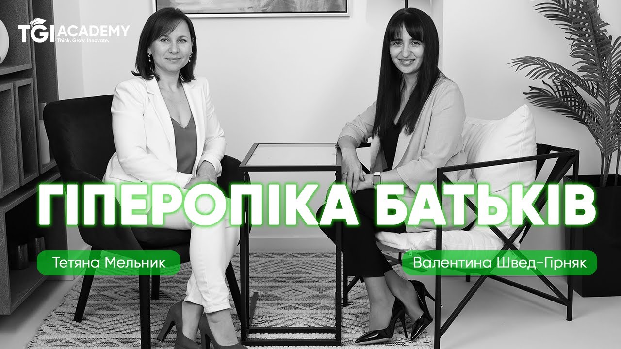 TGI Podcast. Гіперопіка батьків