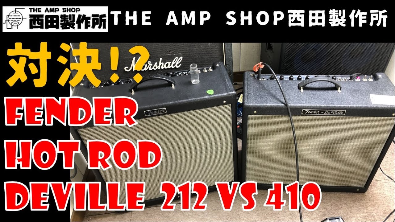 【対決!?】Fender Hot Rod Deville 410 III VS Hot Rod Deville 212【いずれも売約済】