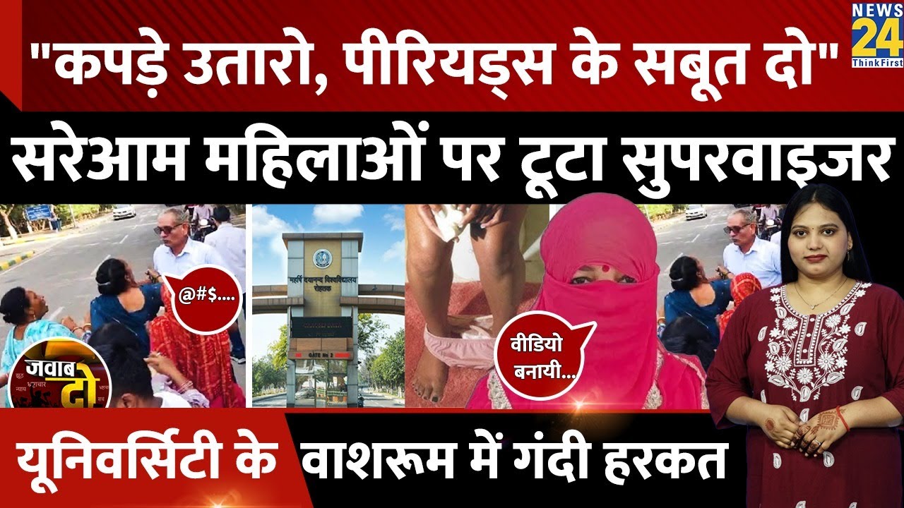 सरेआम महिलाओं से Supervisor की अश्लीलता, MDU के Washroom में करवाई गंदी हरकत | Rohtak | JAWAB DO