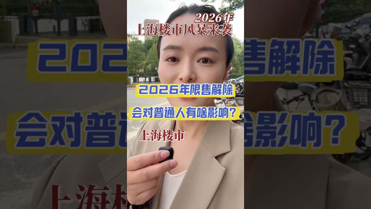 2026年上海楼市会走向哪里？