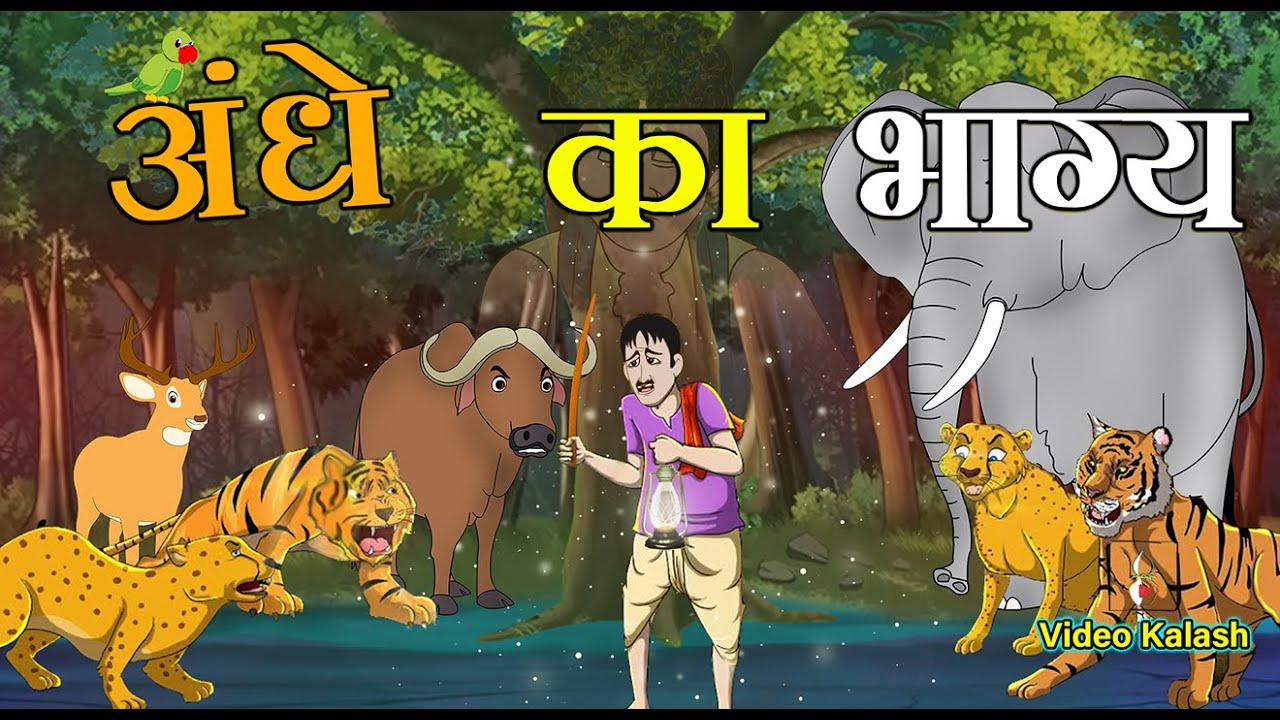 भिखारी की किस्मत || Fate Of The Blind || Hindi Cartoon || village storys || Video Kalash
