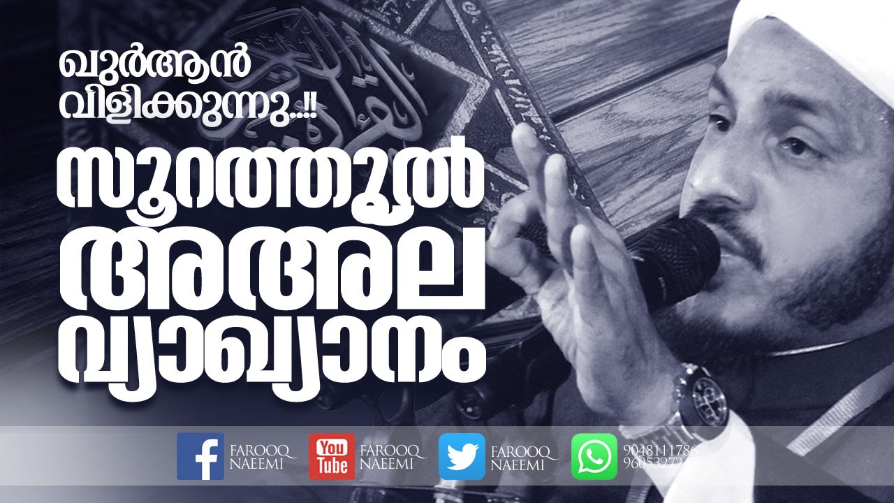 സുരത്തുൽ അഅ'ല വ്യാഖ്യാനം │ Latest Islamic Speech in Malayalam 2016 │ farooq naeemi new speech 2015