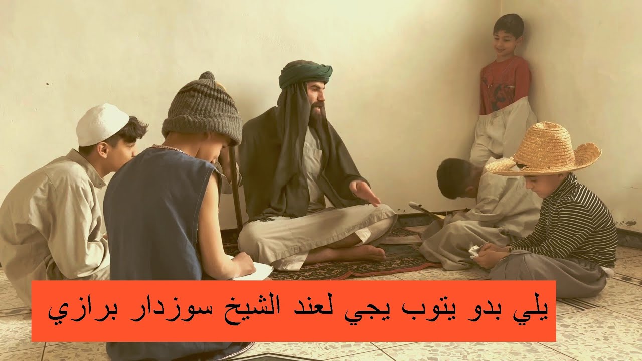 رمضان كريم مع سوزدار برازي- اهم نصائح الشيخ سوزدار برازي 🤣🤣