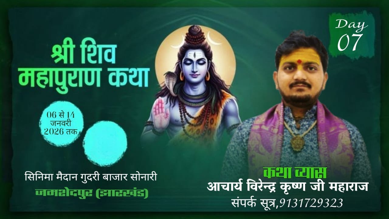Live🔴Day-7॥श्री शिव महापुराण कथा॥ आचार्य विरेन्द्र कृष्ण जी महाराजIIकथास्थल-सोनारी जमशेदपुर (झारखंड)