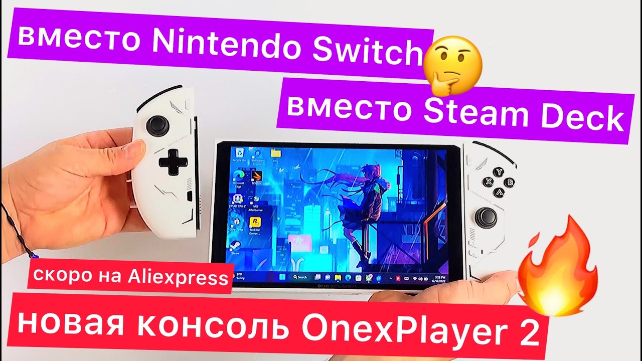 Что купить вместо Nintendo Switch и Steam Deck? Например новую консоль OnexPlayer 2: 8,4" на Ryzen 7