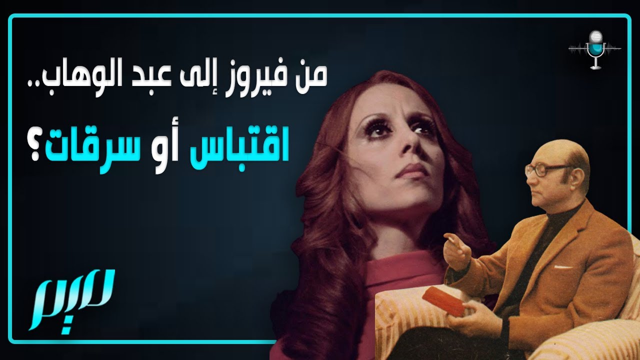 من فيروز إلى عبد الوهاب.. اقتباس أو سرقات؟