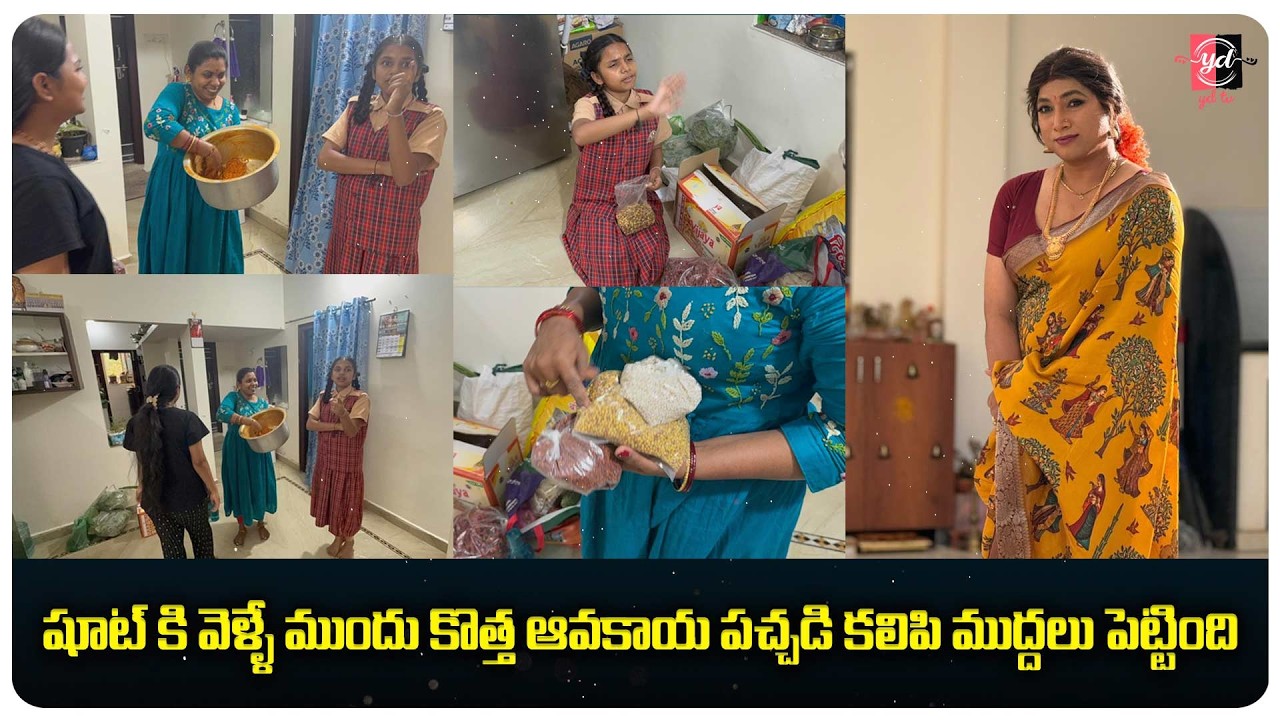 షూట్ కి వెళ్ళే ముందు కొత్త ఆవకాయ పచ్చడి కలిపి ముద్దలు పెట్టింది #ydtv #ydtvchandu