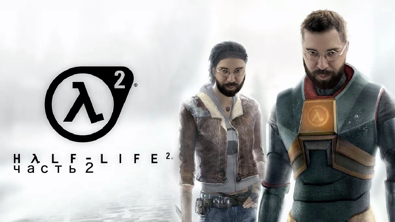 Прохождение Half-Life 2 ➤ Часть 2