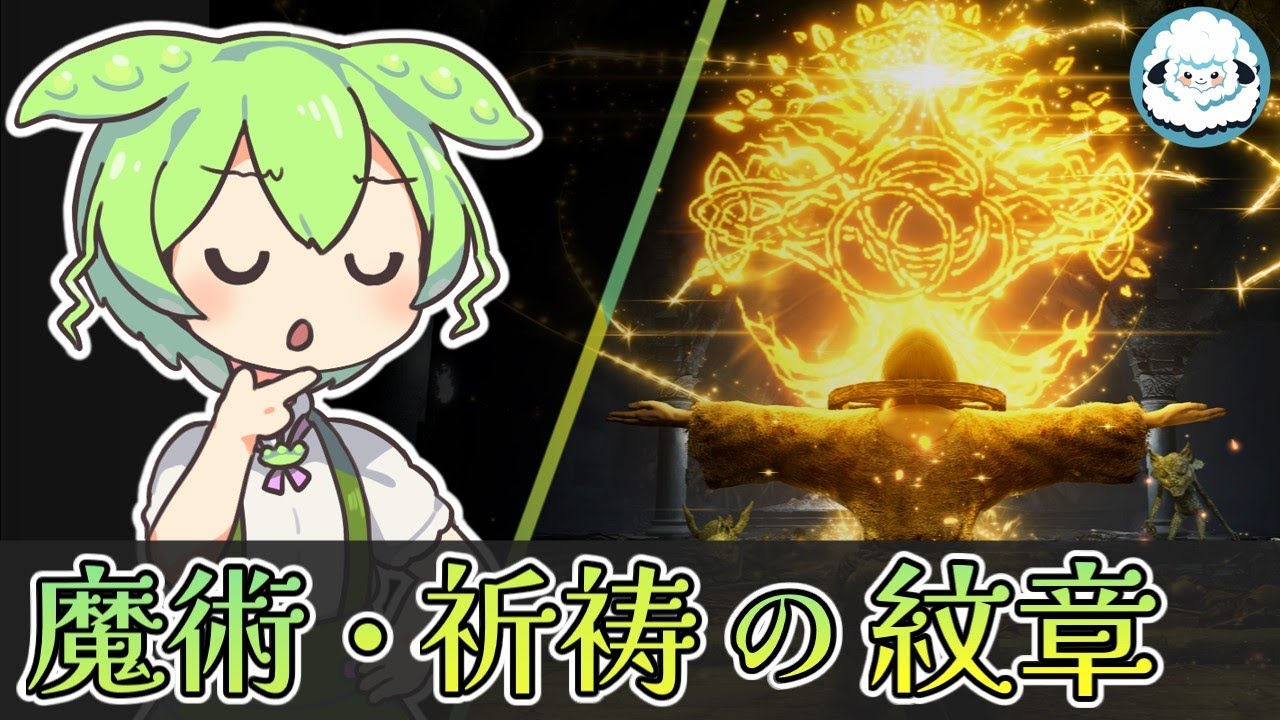 【ELDENRINGDLC】魔術・祈祷の紋章について【エルデンリングDLC考察】
