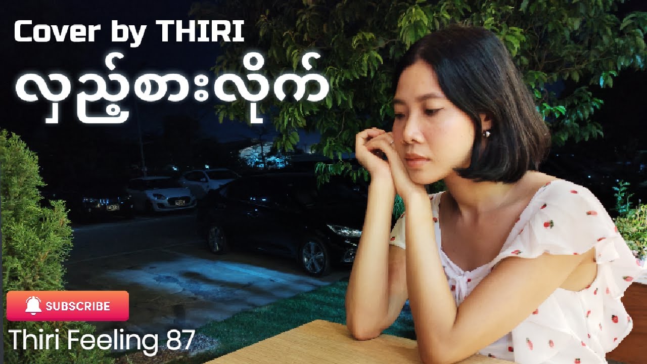 'Hlae Sar Lite '- Phyu Phyu Kyaw Thein - လှည့်စားလိုက် - ဖြူဖြူကျော်သိန်း Cover by Thiri - Lyric