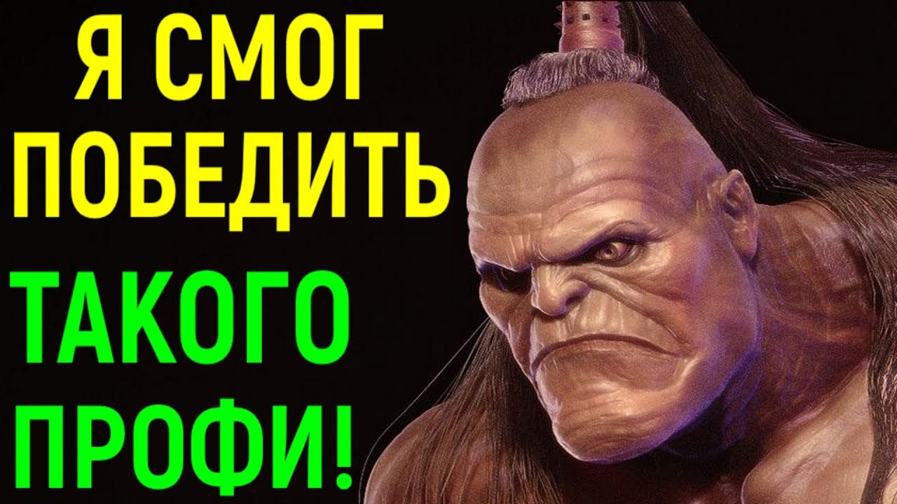 Мортал Комбат Х - Некрос вырвал победу у профи