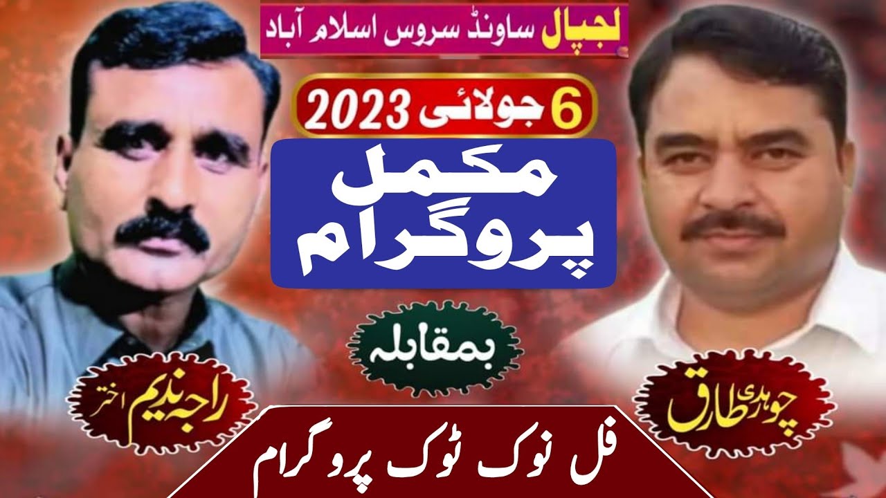 Raja Nadeem Jatli vs Ch Tariq Kuri Islamabad Programe Full NokTok Sher 2023