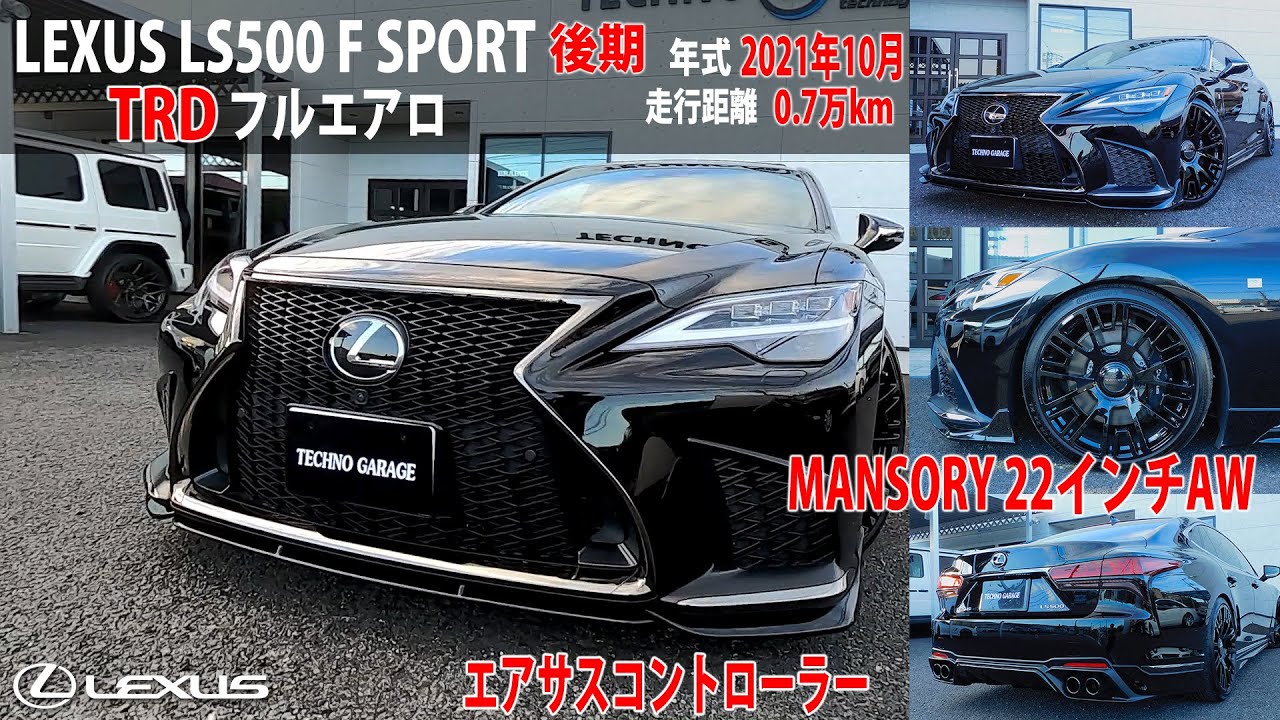 【LS500Fスポーツ後期】LEXUS LS500 Fスポーツ TRDカスタムのご紹介！【TRDフルエアロ/MANSORY22インチAW】