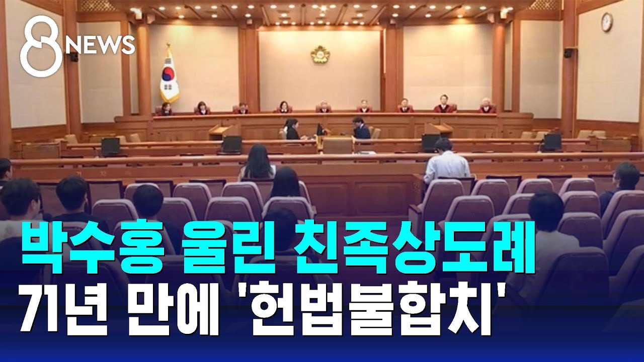 돈 빼돌린 가족 처벌…71년 만에 '친족상도례' 헌법불합치 / SBS 8뉴스