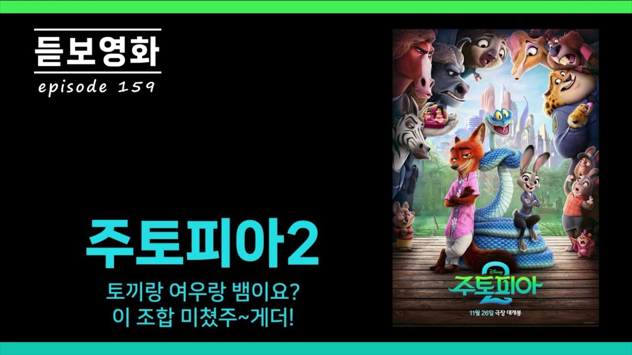 159. 영화 '주토피아' 개봉영화를 끼려왔어요. 토끼, 여우, 뱀 조합 미쳤 Zoo-gether! (feat.시에나, 시월, 달달보름)