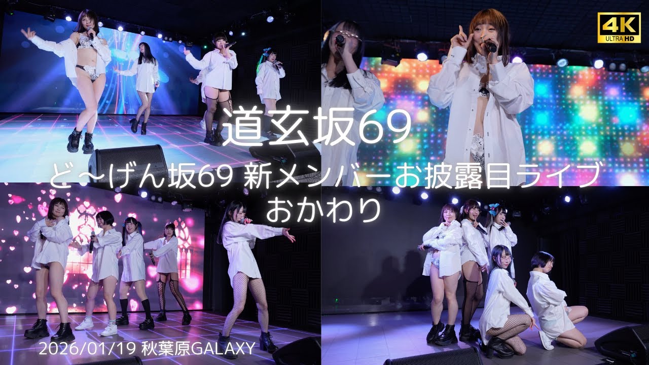 【愛河ぬいカメラ】『毒針』ど～げん坂69 (ひらがなど～げん) 新メンバーお披露目ライブ おかわり #道玄坂69 #DGZ69 #Dogenzaka69