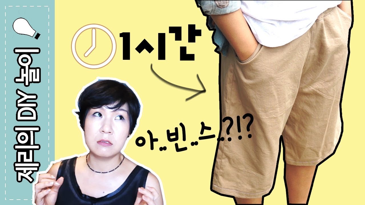 패턴없이 옷만들기(#23 1시간에 만드는 고무줄 바지) DIY Easy shorts  | 제리의옷장 Jerry's Closet |