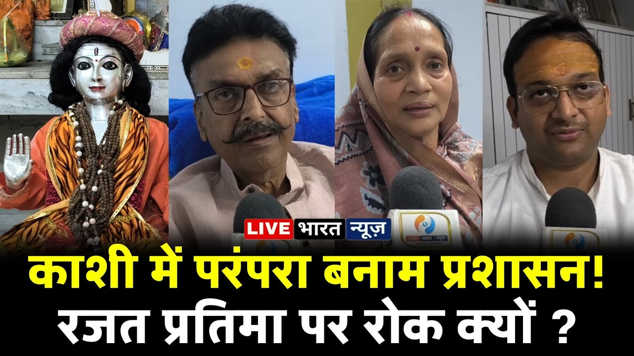 काशी विश्वनाथ मंदिर में परंपरा विवाद! रंगभरी एकादशी पर रजत प्रतिमा को रोकने का आरोप | Varanasi News