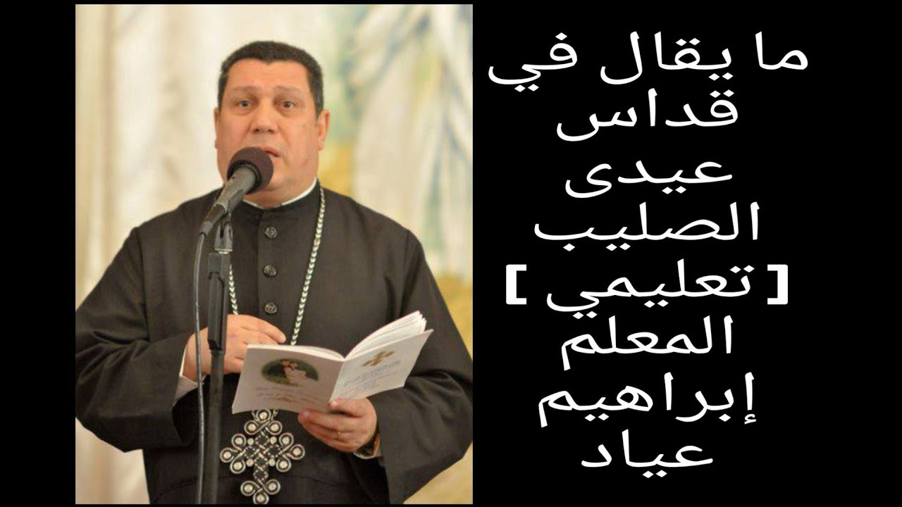 ما يقال في قداس عيدى الصليب تعليمي _ المعلم إبراهيم عياد