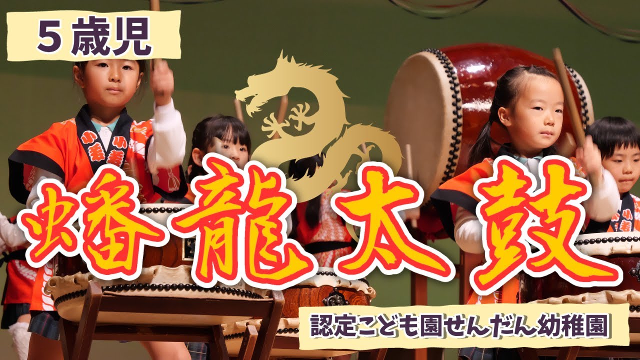 【５歳児】和太鼓演奏～蟠龍太鼓～ | 認定こども園せんだん幼稚園