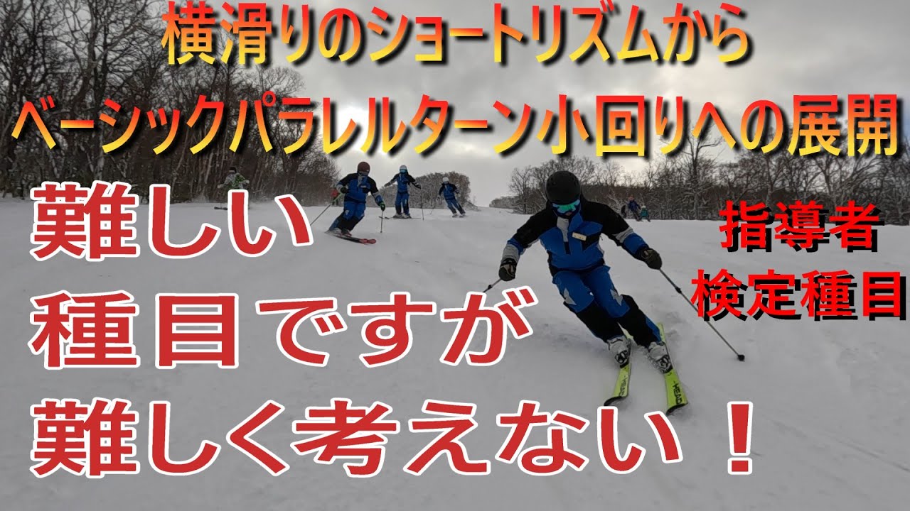 横滑りのショートリズムからベーシックパラレルターン小回りへの展開！