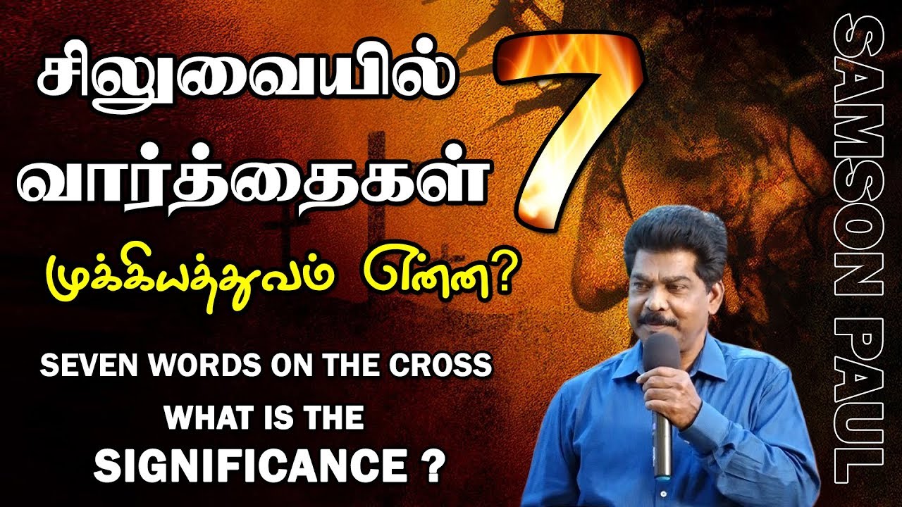 GOOD FRIDAY MESSAGE (19-04-2019) | சிலுவையில் 7 வார்த்தைகள் முக்கியத்துவம் என்ன? | SAMSON PAUL