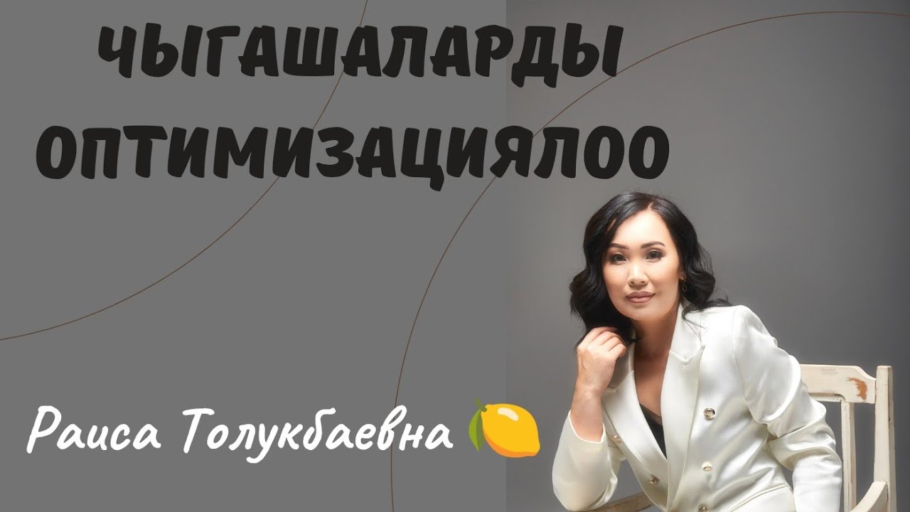 Чыгымдарды оптимизациялоо! Каржы сабаттуулук!
