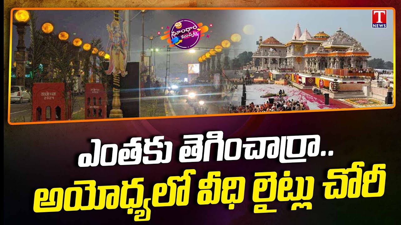 Stolen Lights On Ayodhya Ram Path | Dhoom Dhaam Muchata | T News