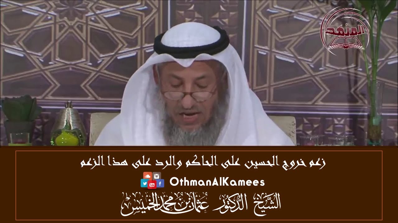 12-زعم خروج الحسين على الحاكم والرد على هذا الزعم/من حكم الخروج على الحاكم/الشيخ عثمان الخميس