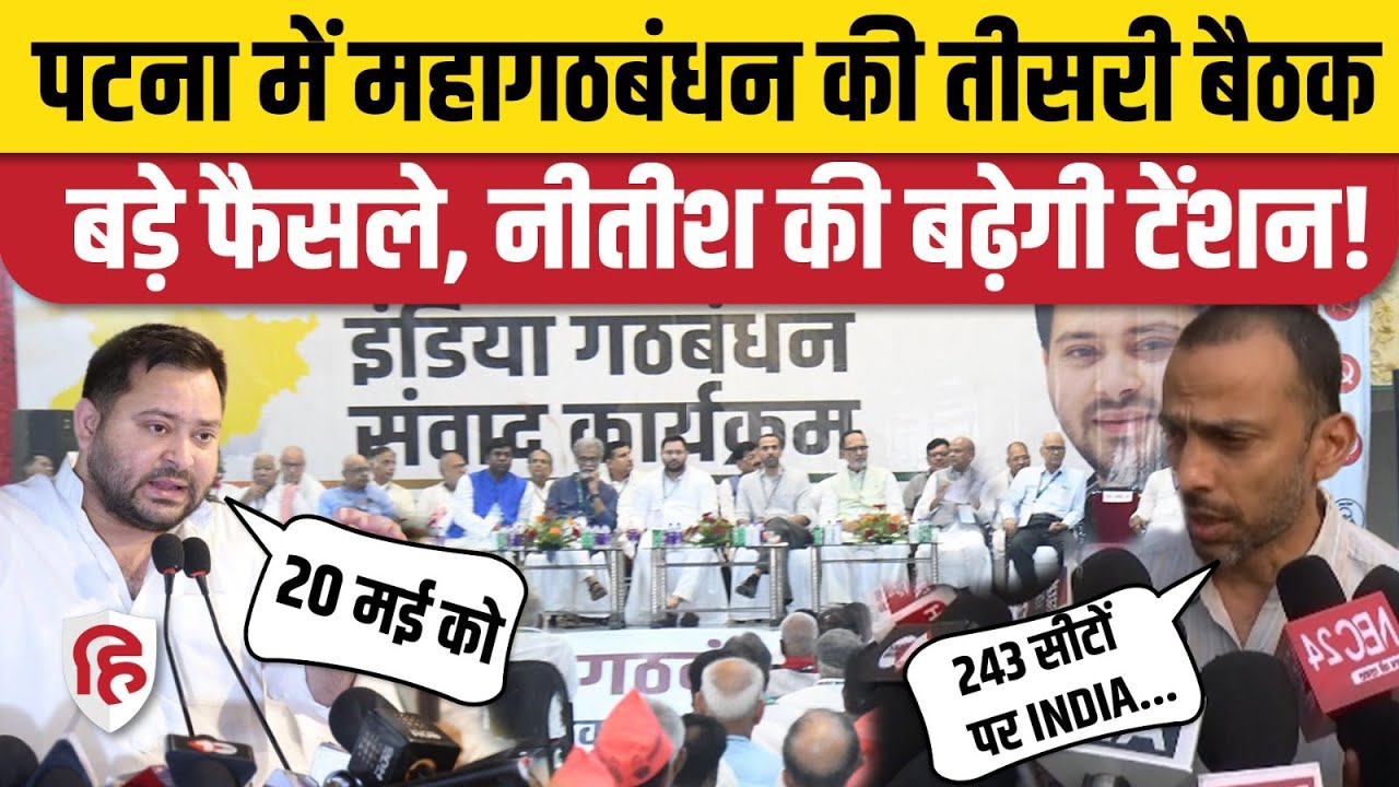 Bihar Mahagathbandhan Meeting: पटना में महागठबंधन की तीसरी बैठक| Tejashwi Yadav | Congress| Election