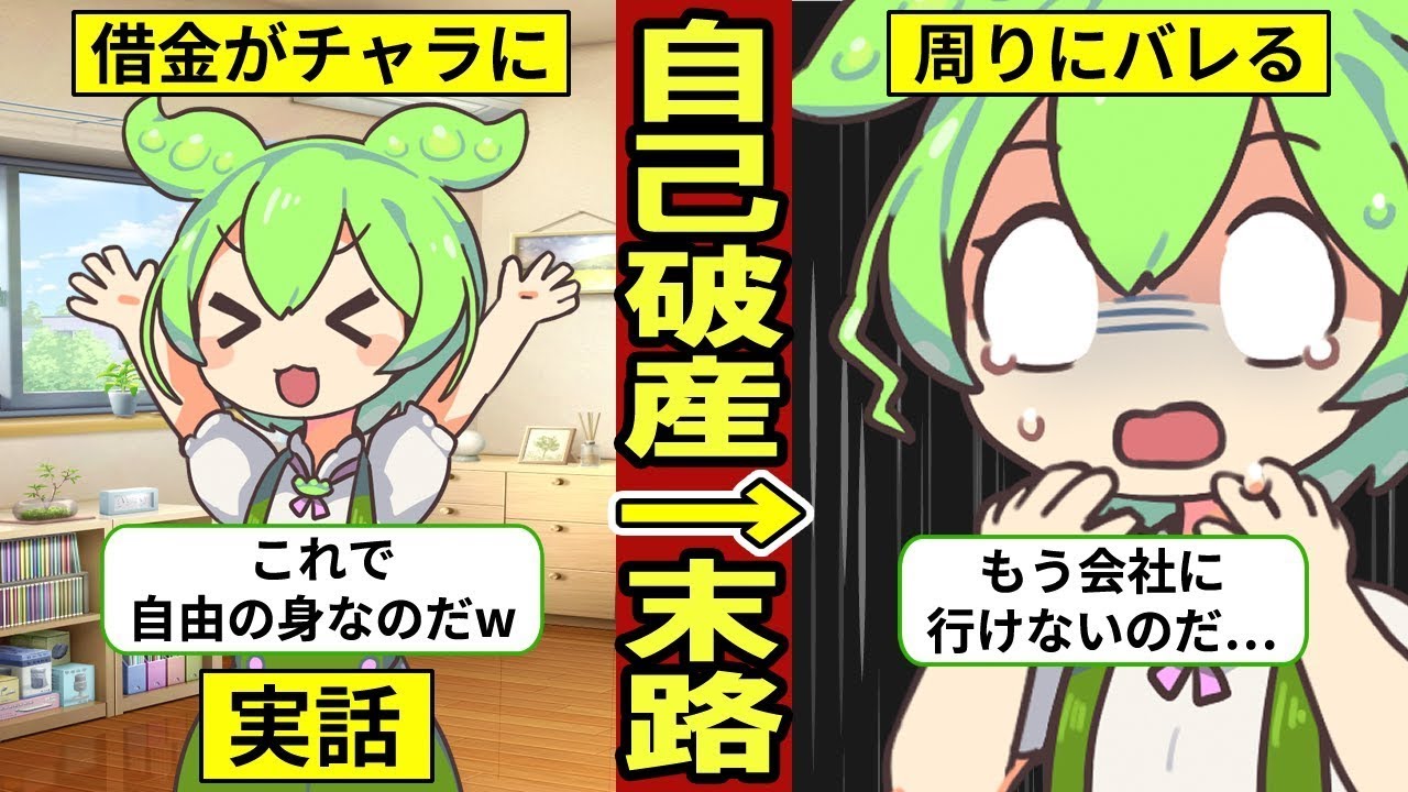 自己破産した場合、どのような影響があるのか？自己破産後の実際の生活について【ずんだもん｜ゆっくり解説｜借金｜返済｜クレジットカード｜リボ払い】