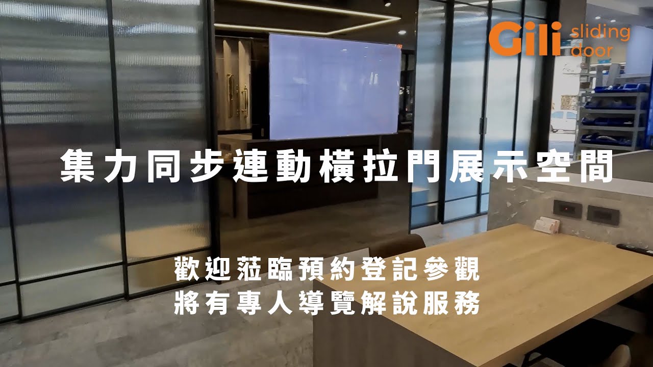 Gili集力同步連動橫拉門展示空間 新開幕!