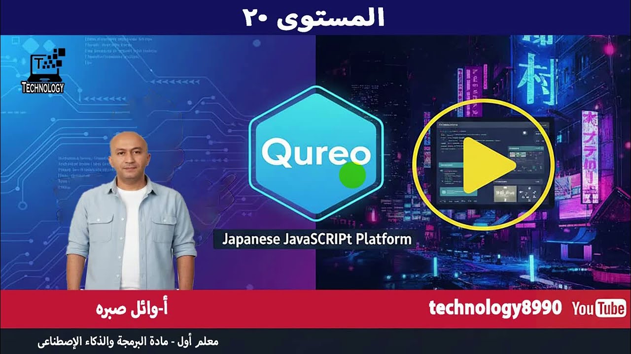 المستوى ٢٠ منصة qureo 