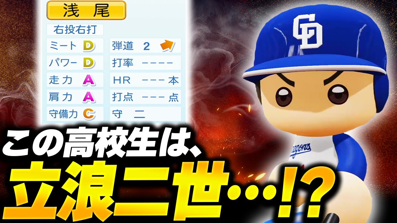【パワプロ2025】「これは立浪２世！ミスタードラゴンズを襲名した男・浅尾雄斗」【架空選手/ほぼオーペナ】