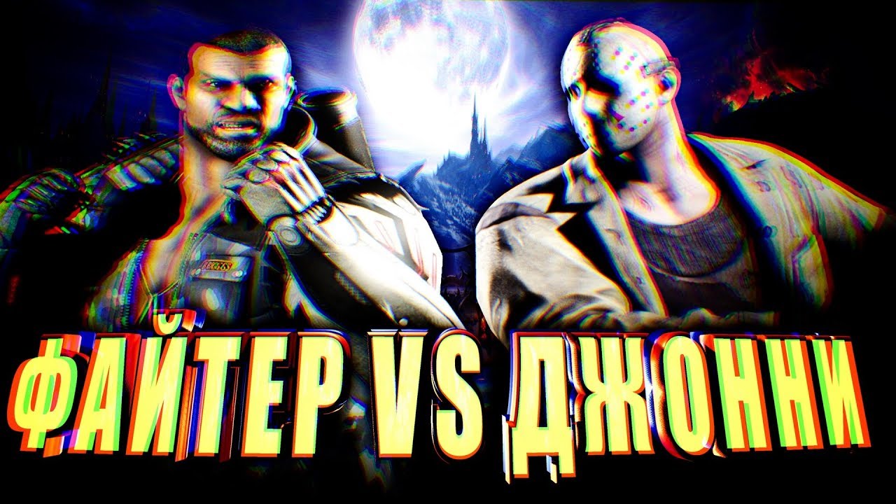 FIGHTER ПРОТИВ JOHNNY IN THE DARK - ДЖОННИ В MORTAL KOMBAT XL!