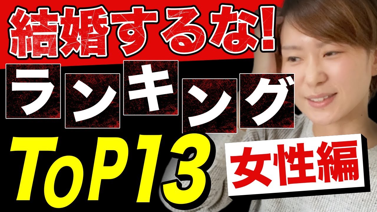 【絶対やめろ！】結婚しない方がいい女性TOP13！【総まとめ】