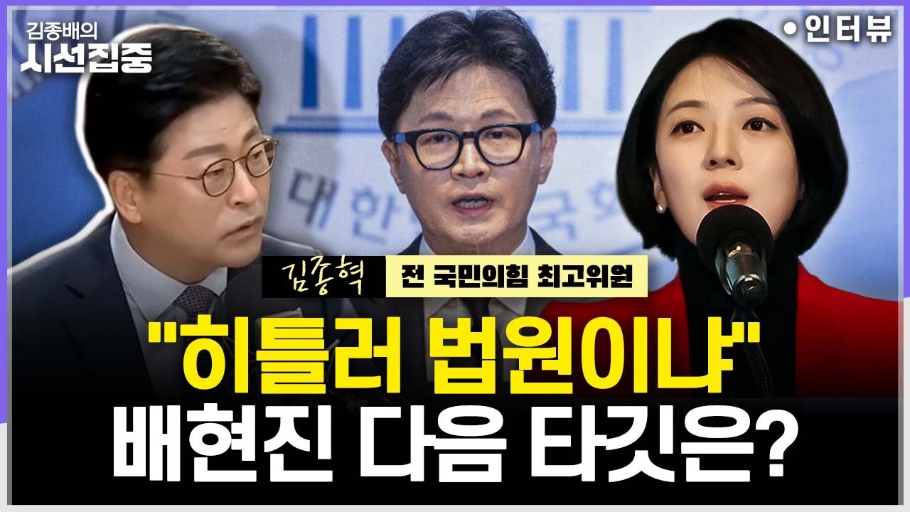 [시선집중] 배현진 윤리위 제소, 다음은?...尹 처음 만난 서초 갤러리는 '예화랑' - 김종혁 전 국민의힘 최고위원, MBC 260205 방송