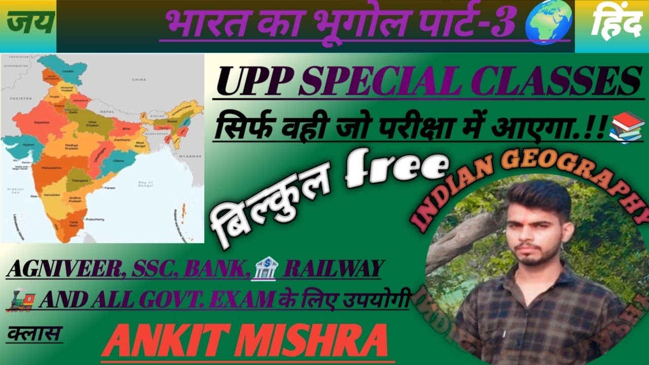 भारत का भूगोल पार्ट-3 🌍📖📚📢#uppolice #ssc #upsi #agniveer #uphgbharti 